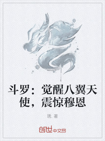 斗羅：覺醒八翼天使，震驚穆恩
