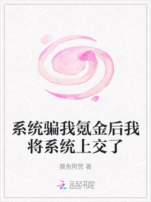 系統騙我氪金后我將系統上交了