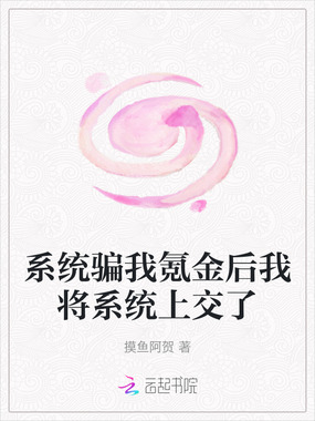 系统骗我氪金后我将系统上交了在线阅读