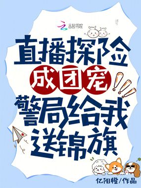 直播探险成团宠,警局给我送锦旗在线阅读
