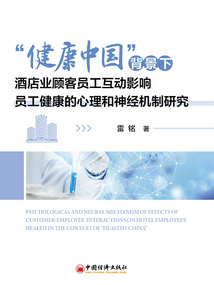 “健康中国”背景下酒店业顾客员工互动影响员工健康的心理和神经机制研究