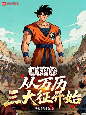 国术凶猛:从万历三大征开始在线阅读