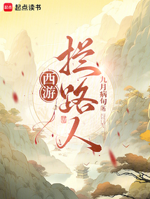 西游：拦路人！（敖徒）在线阅读