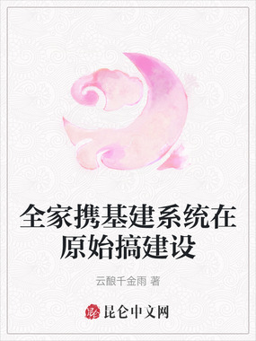 全家携基建系统在原始搞建设在线阅读