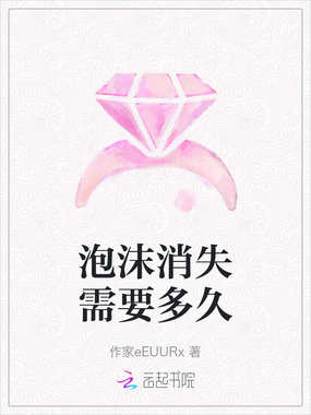 泡沫消失需要多久在线阅读