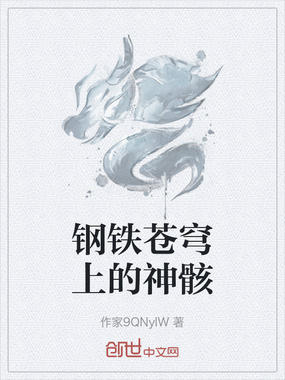 钢铁苍穹上的神骸在线阅读