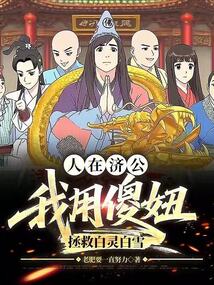 人在济公：我用傻妞拯救白灵白雪