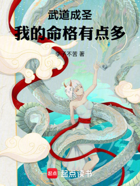 武道成圣，我的命格有点多在线阅读
