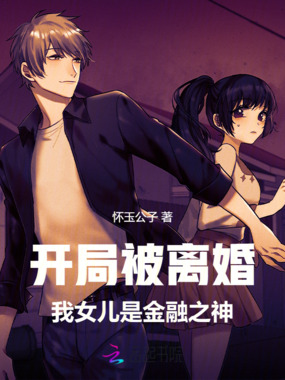 开局被离婚，我女儿是金融之神在线阅读