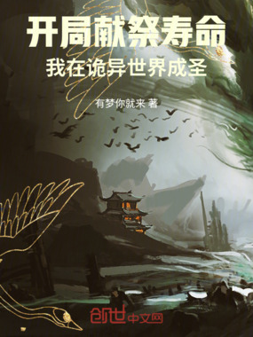 开局献祭寿命:我在诡异世界成圣在线阅读