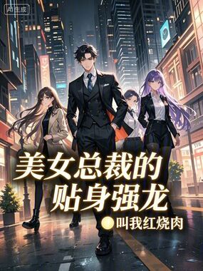 美女总裁的贴身强龙在线阅读