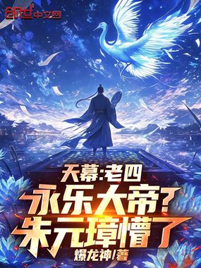 天幕：老四永乐大帝？朱元璋懵了在线阅读