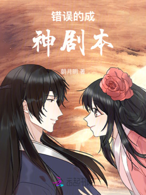 错误的成神剧本在线阅读
