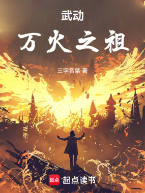 武动：万火之祖在线阅读