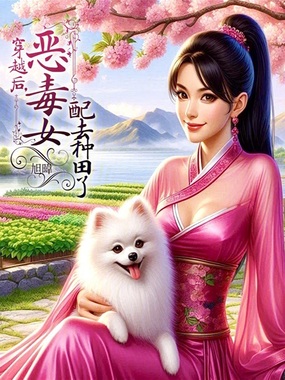 穿越后，恶毒女配去种田了在线阅读