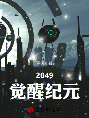 2249：觉醒纪元在线阅读