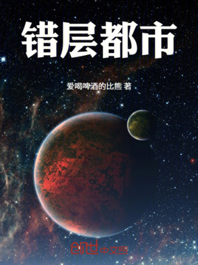 错层都市在线阅读