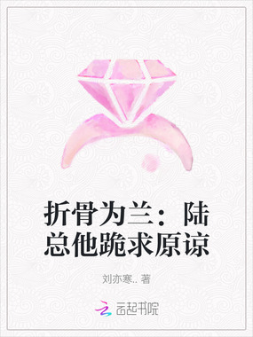 折骨为兰:陆总他跪求原谅在线阅读