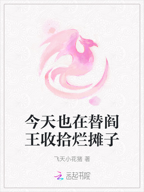 今天也在替阎王收拾烂摊子在线阅读