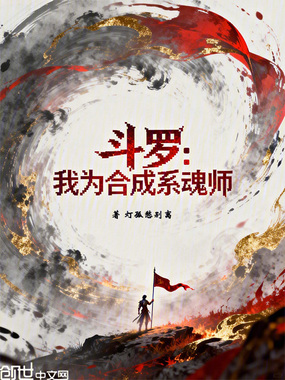 斗罗：我为合成系魂师！在线阅读