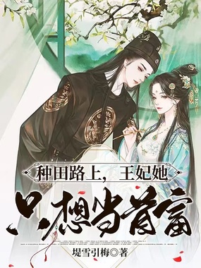 种田路上，王妃她只想当首富在线阅读