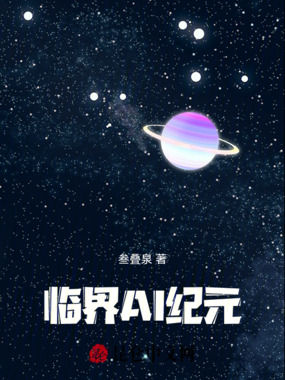 临界：Al纪元在线阅读