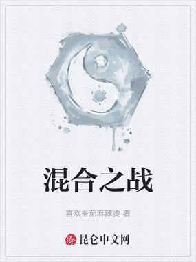 混合之战在线阅读