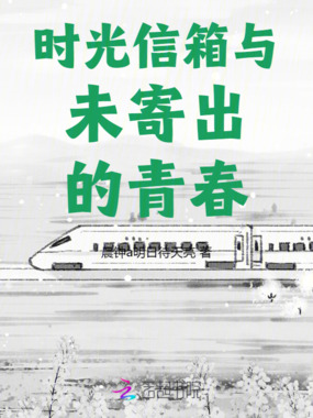 时光信箱与未寄出的青春在线阅读