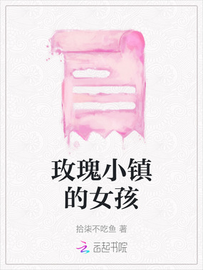 玫瑰小镇的女孩在线阅读