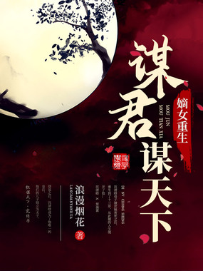 嫡女重生：谋君谋天下在线阅读