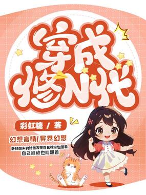 穿成修N代在线阅读