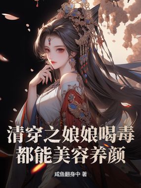 清穿之娘娘喝毒都能美容养颜在线阅读