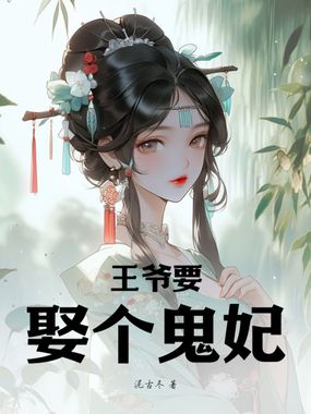 鬼妃在上，王爷轻轻宠在线阅读