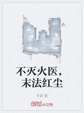 不灭火医,末法红尘在线阅读