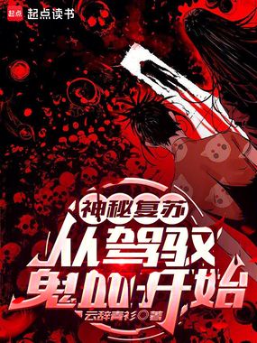 神秘复苏:从驾驭鬼血开始在线阅读