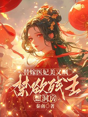 替嫁医妃美又飒，禁欲残王想洞房在线阅读