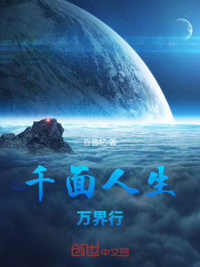 千面人生万界行在线阅读