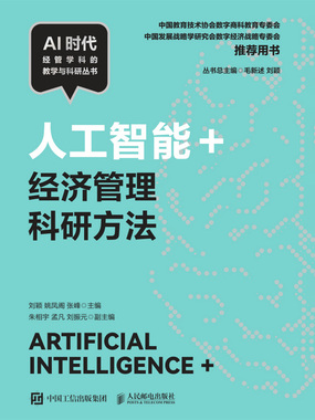 人工智能+经济管理科研方法在线阅读