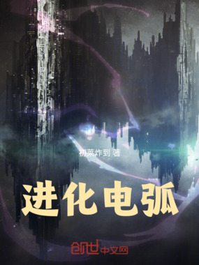 进化电弧在线阅读