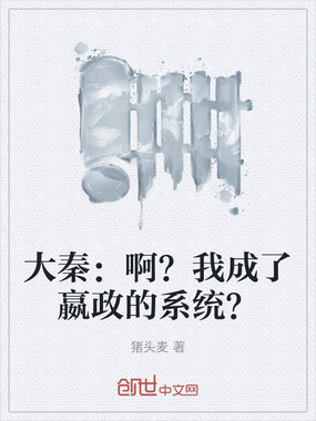 大秦：啊？我成了嬴政的系统？在线阅读