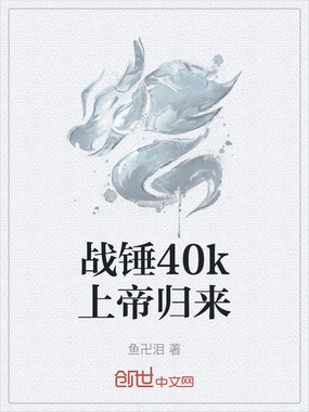 战锤40k上帝归来在线阅读