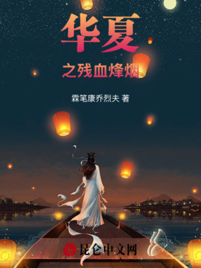 华夏之残血烽烟在线阅读