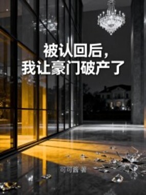 被认回后,我让豪门破产了在线阅读