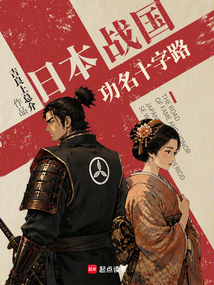 日本战国：功名十字路在线阅读