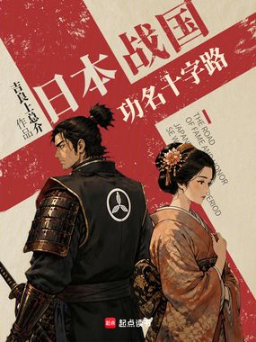 日本战国：功名十字路在线阅读