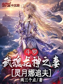 斗罗：武魂龙神之妻，灵月娜追夫在线阅读