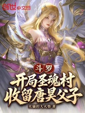 斗罗：开局圣魂村，收留唐昊父子在线阅读