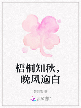 梧桐知秋，晚风逾白在线阅读
