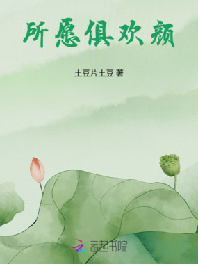 所愿俱欢颜在线阅读