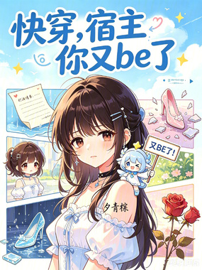 快穿：宿主你又be了在线阅读